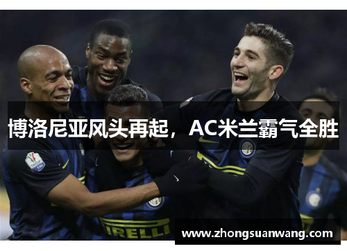 博洛尼亚风头再起，AC米兰霸气全胜