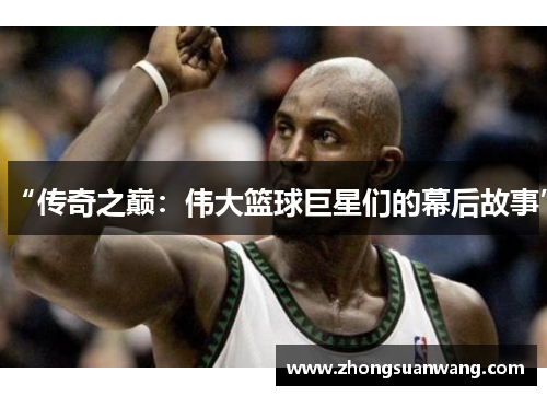“传奇之巅：伟大篮球巨星们的幕后故事”