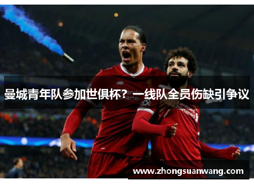 曼城青年队参加世俱杯？一线队全员伤缺引争议