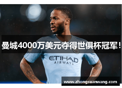 曼城4000万美元夺得世俱杯冠军！