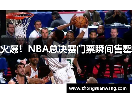 火爆！NBA总决赛门票瞬间售罄
