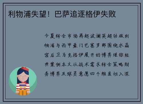 利物浦失望！巴萨追逐格伊失败
