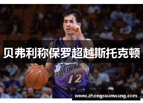 贝弗利称保罗超越斯托克顿