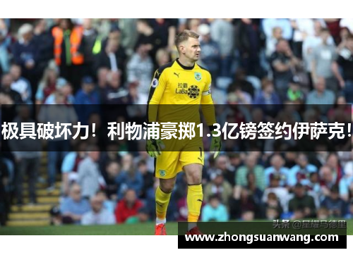 极具破坏力！利物浦豪掷1.3亿镑签约伊萨克！