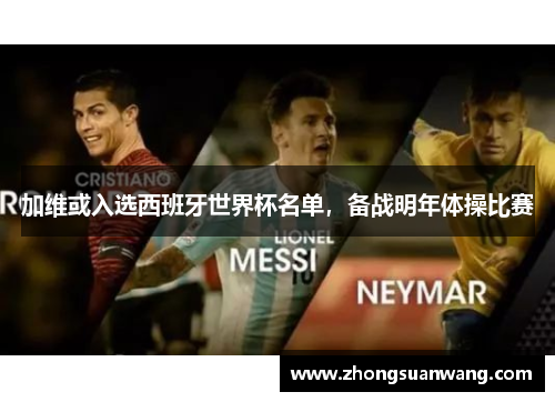 加维或入选西班牙世界杯名单，备战明年体操比赛