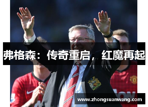 弗格森：传奇重启，红魔再起