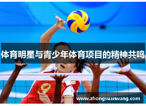 体育明星与青少年体育项目的精神共鸣