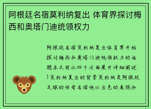 阿根廷名宿莫利纳复出 体育界探讨梅西和奥塔门迪统领权力